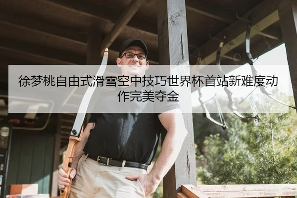 徐梦桃自由式滑雪空中技巧世界杯首站新难度动作完美夺金